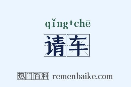 请车是什么意思的图片